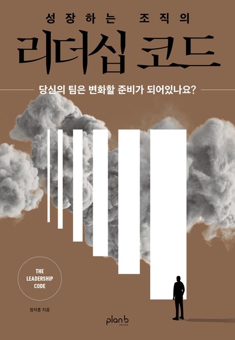 (성장하는 조직의) 리더십 코드  : 당신의 팀은 변화할 준비가 되어있나요?