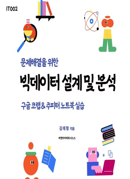 [단한권] 문제해결을 위한 빅데이터 설계 및 분석 (구글 코랩 & 주피터 노트북 실습)