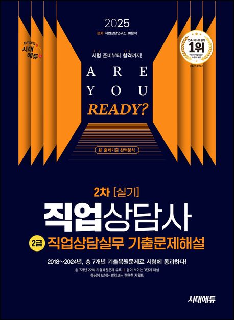2025 시대에듀 직업상담사 2급 2차 실기 직업상담실무 기출문제해설 (2024~2018년, 총 7개년 기출복원문제로 시험에 통과하다!)