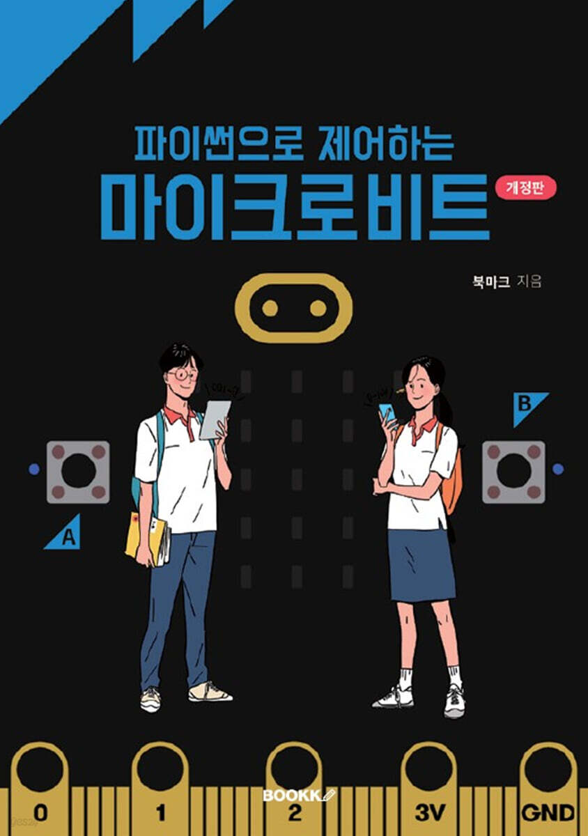 파이썬으로 제어하는 마이크로비트 개정판 (개정판)