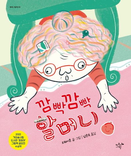 깜빡깜빡 할머니