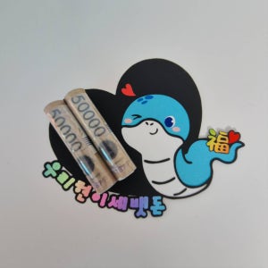 귀욤뽀짝 푸른뱀의 해맞이 설날 용돈홀더, 펭귄팩토리