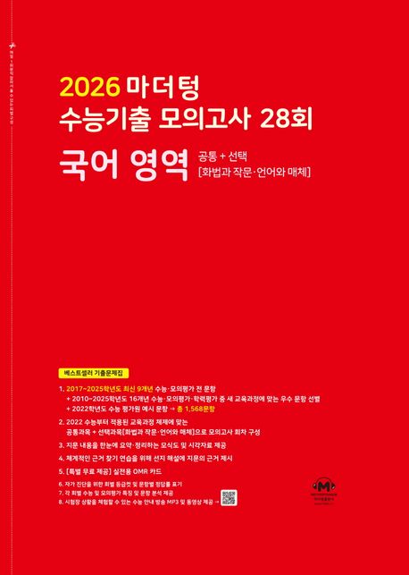 마더텅 수능기출 모의고사 28회 국어 영역(화법과 작문·언어와 매체)(2025)(2026 수능대비) (공통 + 선택[화법과 작문·언어와 매체])