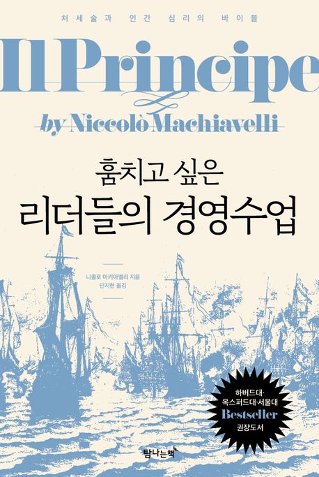 훔치고 싶은 리더들의 경영수업 (처세술과 인간 심리의 바이블)