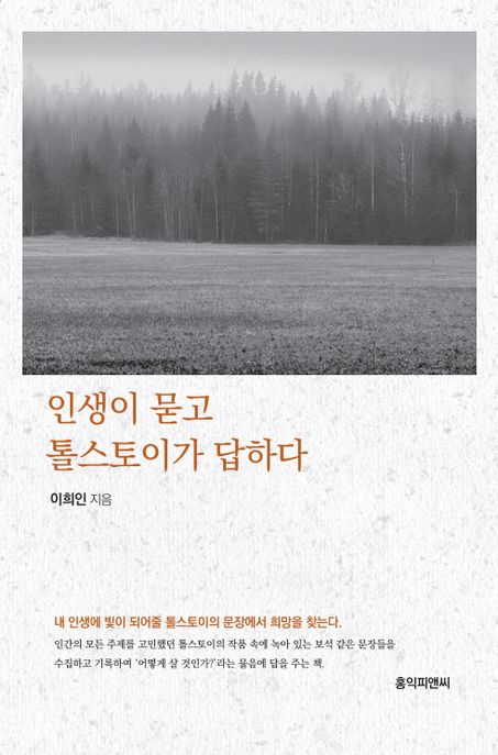 인생이 묻고, 톨스토이가 답하다 : 내 인생에 빛이 되어준 톨스토이의 말