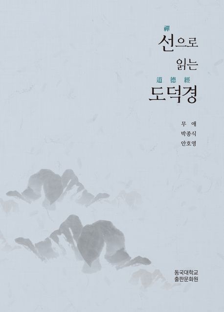 선으로 읽는 도덕경 