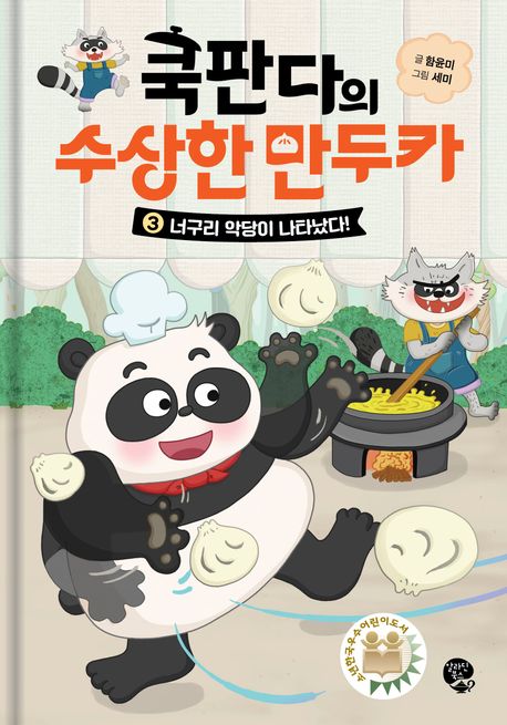 쿡판다의 수상한 만두카. 3, 너구리 악당이 나타났다!