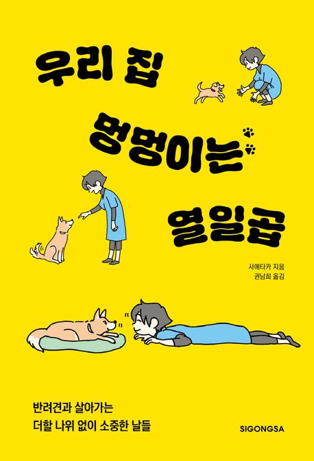 우리 집 멍멍이는 열일곱 : 반려견과 살아가는 더할 나위 없이 소중한 날들
