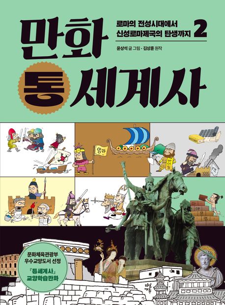 (만화) 통세계사. 2, 로마의 전성시대에서 신성로마제국의 탄생까지