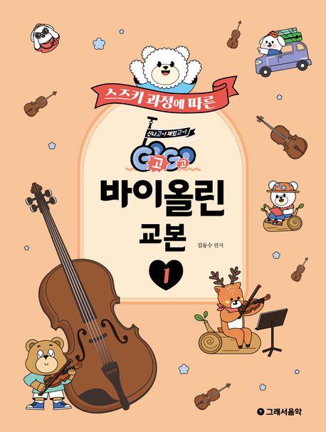 GoGo 바이올린 교본 1 (스즈키 과정에 따른)