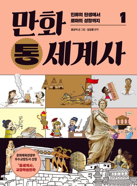 (만화) 통세계사. 1, 인류의 탄생에서 로마의 성장까지