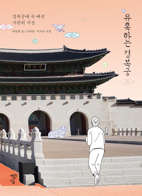 유혹하는 경복궁