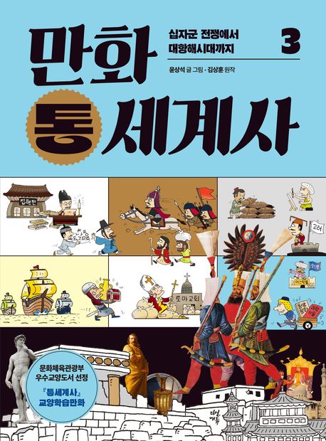 (만화) 통세계사. 3, 십자군 전쟁에서 대항해시대까지
