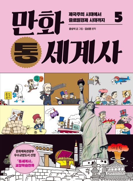 (만화) 통세계사. 5, 제국주의 시대에서 글로벌경제 시대까지