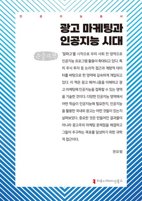 광고 마케팅과 인공지능 시대(큰글자책)