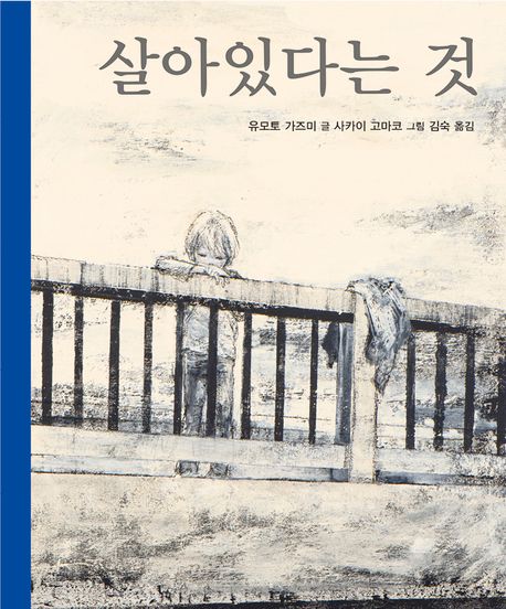 살아있다는 것/ 유모토 가즈미 글,  사카이 고마코 그림,  김숙 옮김 표지