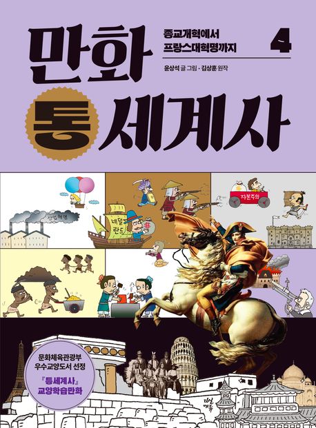 (만화) 통세계사. 4, 종교개혁에서 프랑스대혁명까지