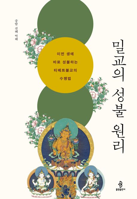 밀교의 성불 원리: 이번 생에 바로 성불하는 티베트불교의 수행법