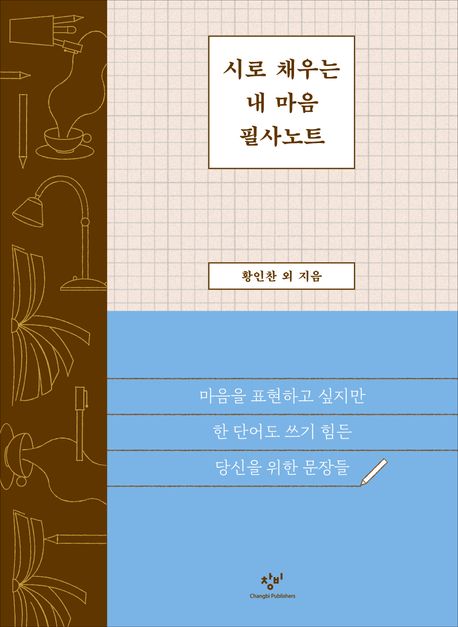 시로 채우는 내 마음 필사노트 : 마음을 표현하고 싶지만 한 단어도 쓰기 힘든 당신을 위한 문장들