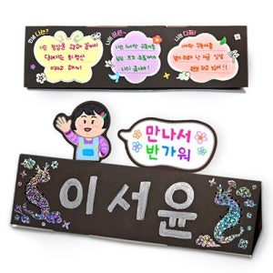 나를 소개해요 자개 명패 새학기  친구 만들기
