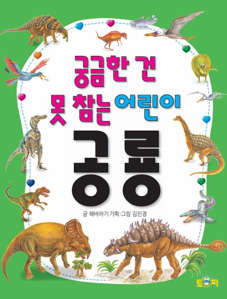 궁금한 건 못 참는 어린이 과학 공룡 표지