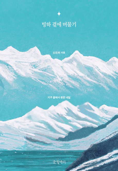 빙하 곁에 머물기 (지구 끝에서 찾은 내일) 표지