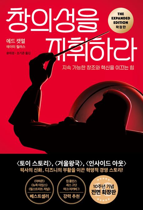 창의성을지휘하라