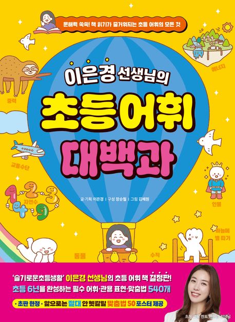 (이은경 선생님의) 초등 어휘 대백과 : 문해력 쑥쑥! 책 읽기가 즐거워지는 초등 어휘의 모든 것