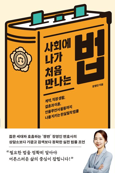사회에 나가 처음 만나는 법 : 계약, 직장생활, 결혼과 이혼, 인플루언서활동까지 나를 지키는 현실밀착 법률