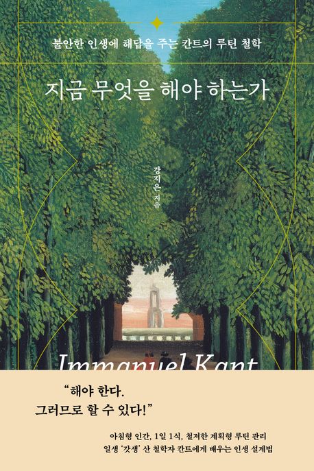 지금 무엇을 해야 하는가: 불안한 인생에 해답을 주는 칸트의 루틴 철학