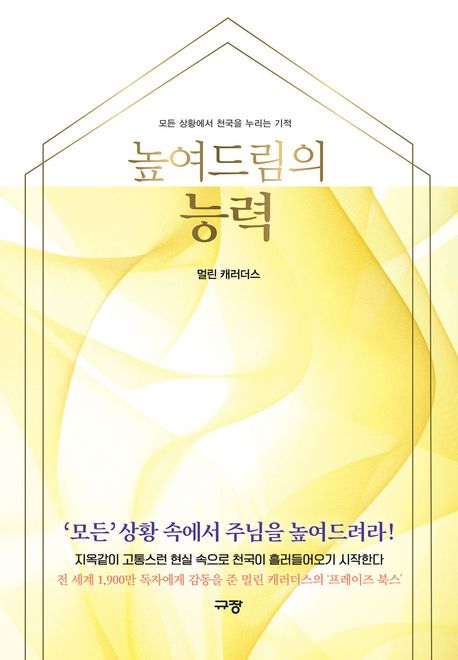 높여드림의 능력 : 모든 상황에서 천국을 누리는 기적