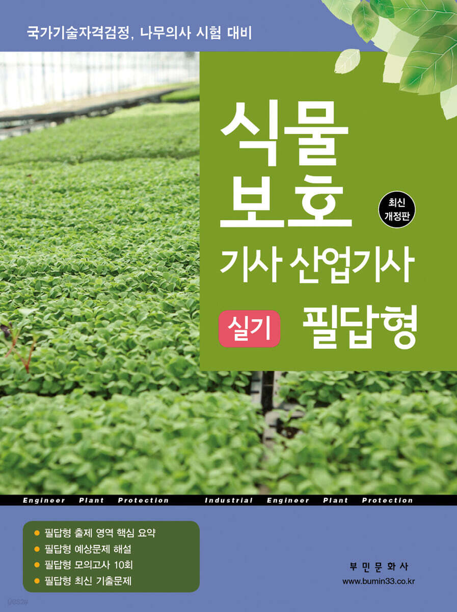 2025 식물보호기사·산업기사 실기 필답형 (국가기술자격검정, 나무의사 시험 대비)