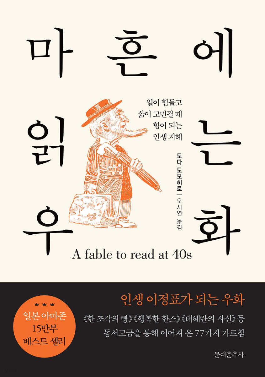 마흔에 읽는 우화: 일이 힘들고 삶이 고민될 때 힘이 되는 인생 지혜