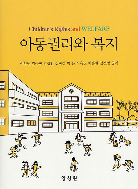 아동권리와 복지  = Children's rights and welfare