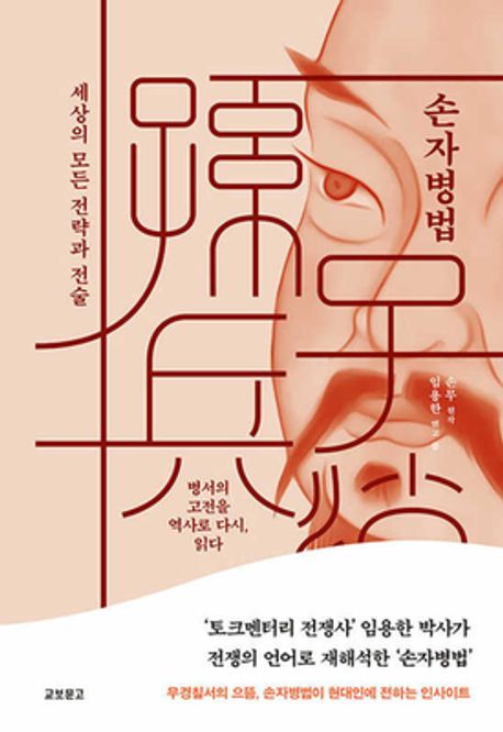 손자병법  : 세상의 모든 전략과 전술