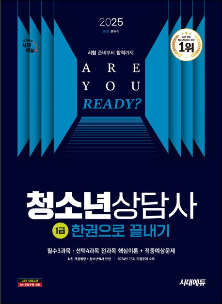 2025 시대에듀 청소년상담사 1급 한권으로 끝내기 (필수3과목·선택4과목 핵심이론 + 적중예상문제, 최신개정법령·청소년 정책 반영, 2024년 23회 기출문제 및 해설 수록)
