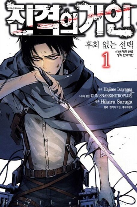 진격의 거인 -후회없는 선택 1