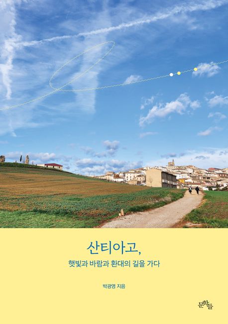 산티아고, 햇빛과 바람과 환대의 길을 가다 표지