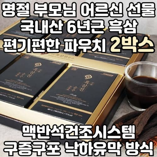 2박스 6년근 흑삼진순수 명절 부모님 선물 쇼핑백포함 <b>대동고려삼</b> 진쎈 맥반석<b>건조</b> 낙하유막방식 파우치