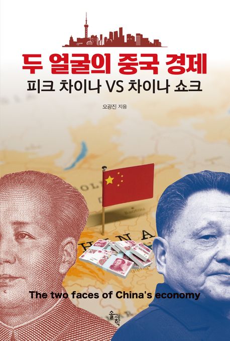 두 얼굴의 중국 경제 : 피크 차이나 vs 차이나 쇼크 표지