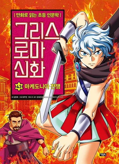 그리스 로마 신화: 만화로 읽는 초등 인문학. 43, 마케도니아 전쟁 표지