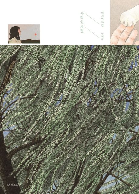 사적인 계절 : 박혜미 에세이 화집