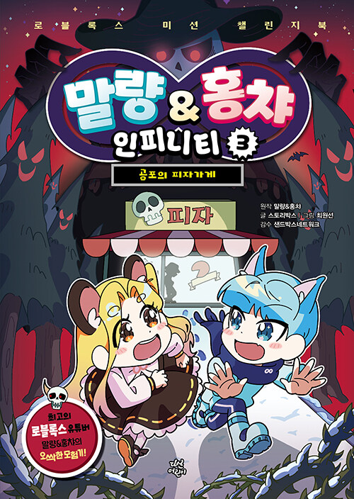 말량&홍챠 인피니티. 3, 공포의 피자가게