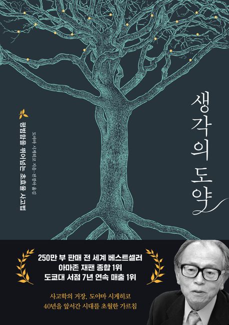 생각의 도약 : 평범함을 뛰어넘는 초효율 사고법