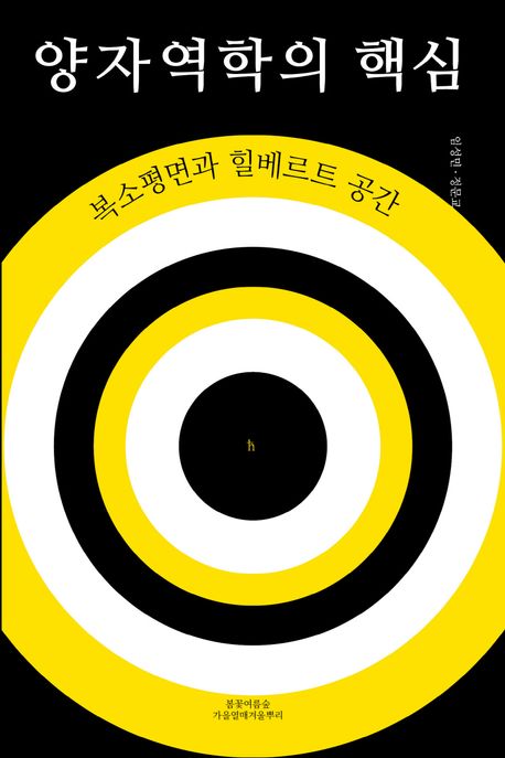 양자역학의 핵심 : 복소평면과 힐베르트 공간