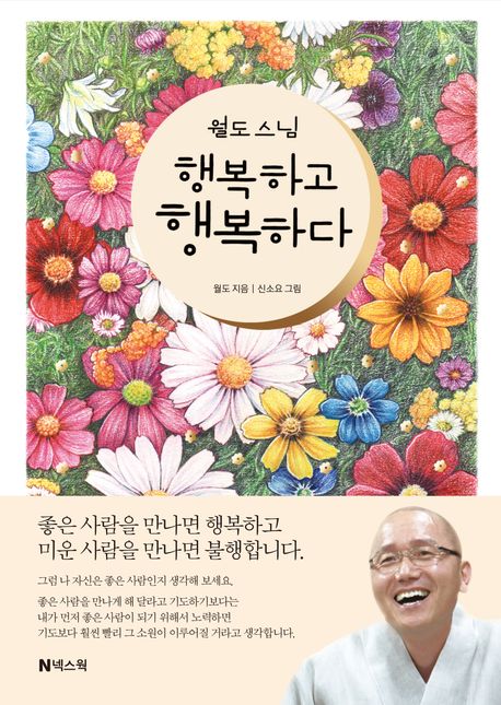 (월도 스님)행복하고 행복하다 