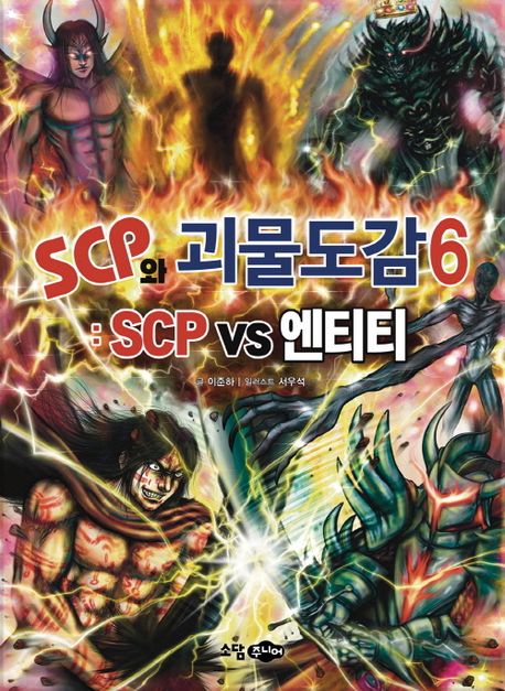 SCP와 괴물도감. 6, SCP vs 엔티티