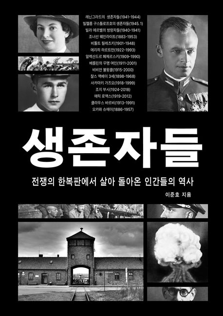 생존자들 : 전쟁의 한복판에서 살아 돌아온 인간들의 역사
