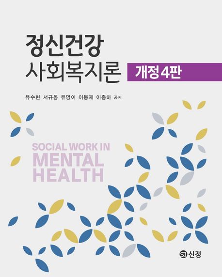 정신건강 사회복지론