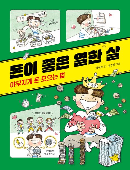 돈이 좋은 열한 살. 1, 야무지게 돈 모으는 법